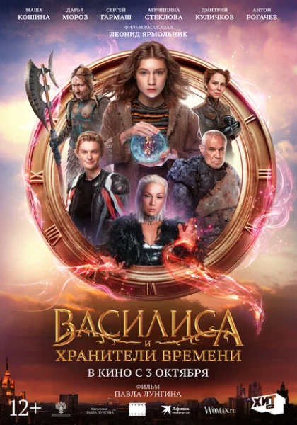  Василиса и хранители времени (2024)
