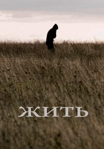 Жить (2010) онлайн