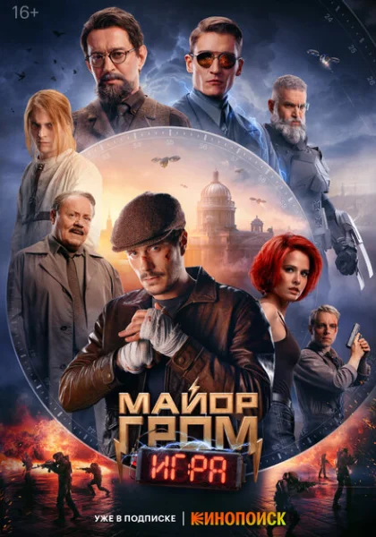  Майор Гром: Игра (2024) онлайн