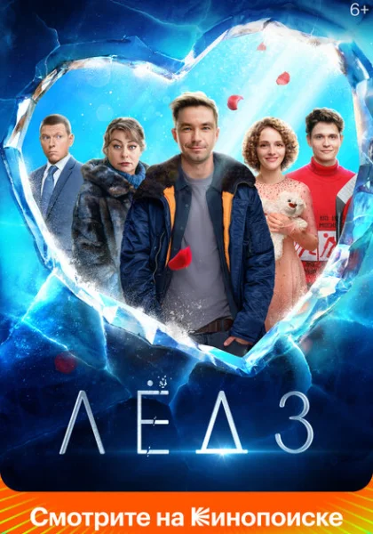  Лёд 3 (2024)
