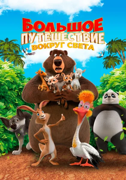  Большое путешествие. Вокруг света (2024) онлайн