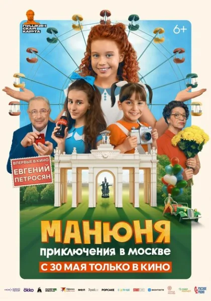 Манюня: Приключения в Москве (2024) онлайн