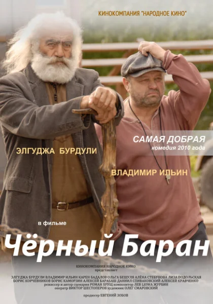  Чёрный баран (2009) онлайн