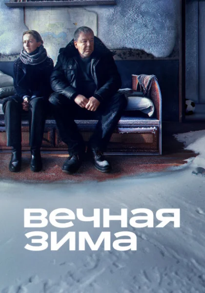  Вечная зима (2024) онлайн