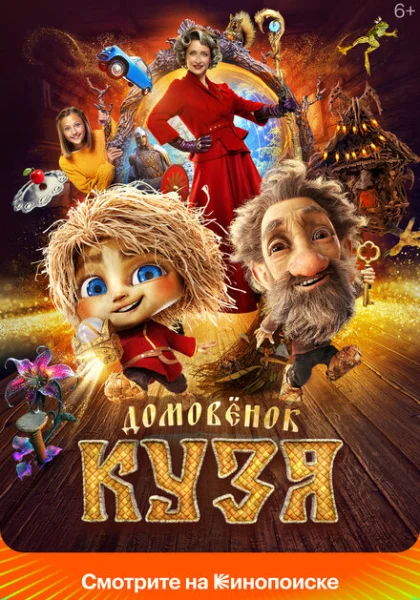 Домовенок Кузя (2024) онлайн