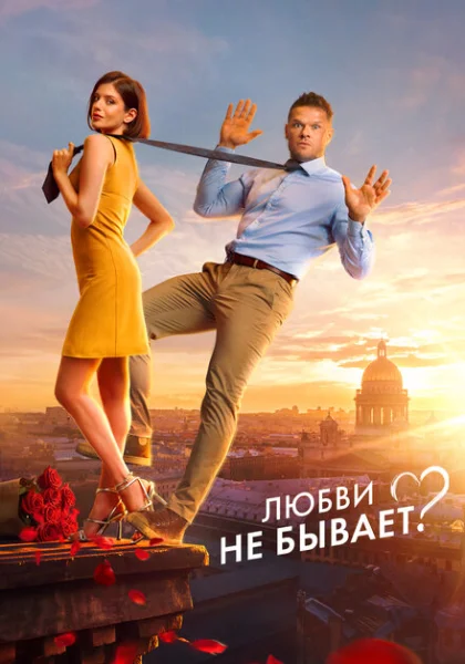 Любви не бывает? (2024) онлайн