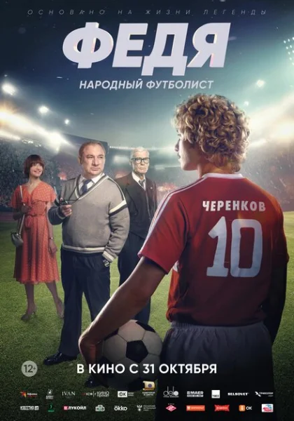  Федя. Народный футболист (2024)