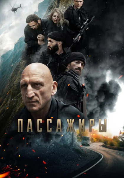  Пассажиры (2024)