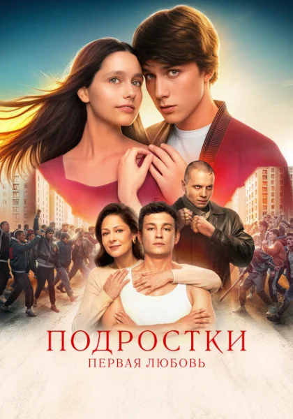  Подростки. Первая любовь (2024)