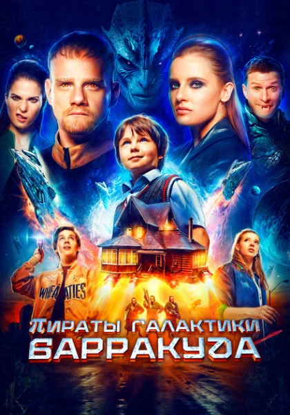  Пираты галактики Барракуда (2024) онлайн