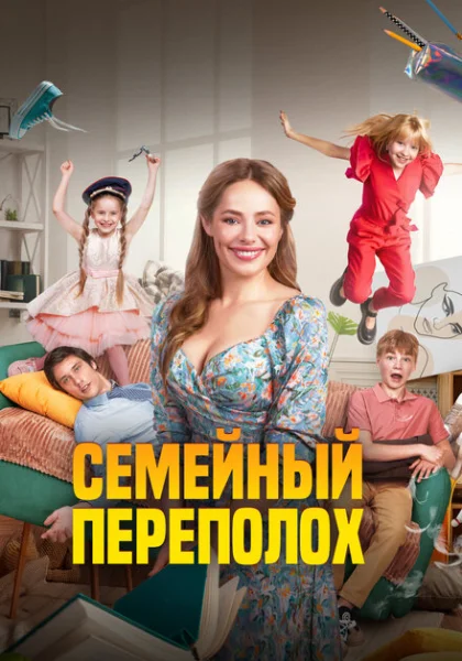  Семейный переполох (2024) онлайн