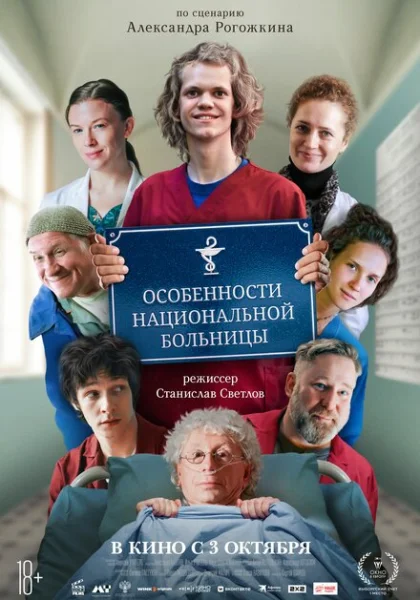  Особенности национальной больницы (2024)