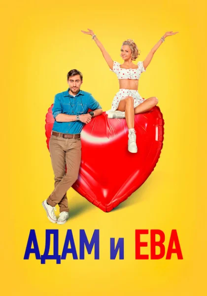 фильм  Адам и Ева (2024) смотреть