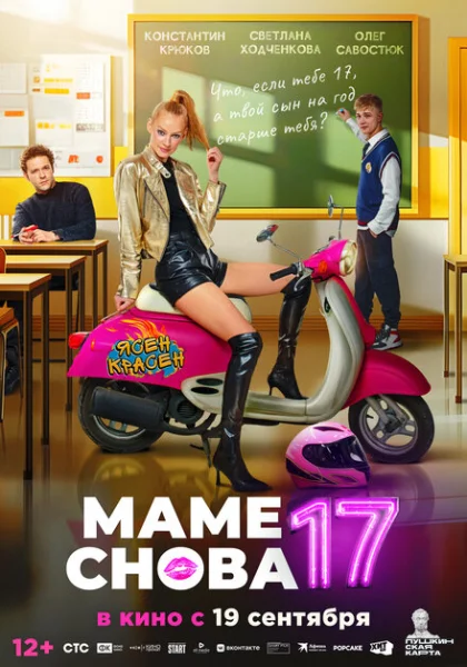  Маме снова 17 (2024) онлайн