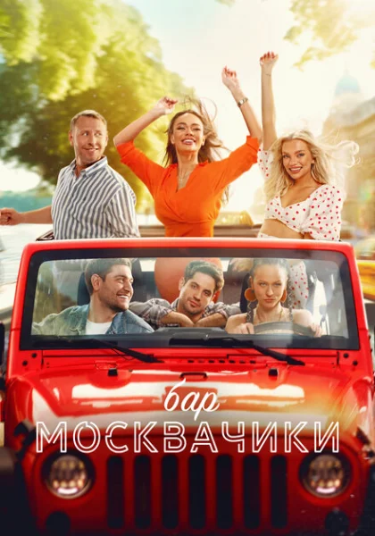  Бар «МоскваЧики» (2024)