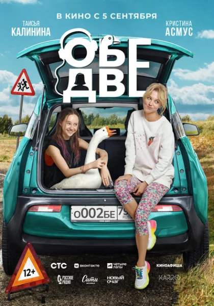 Обе две (2024) онлайн