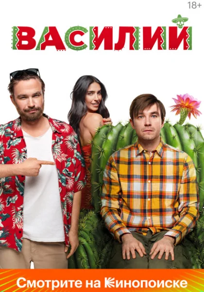  Василий (2024) онлайн