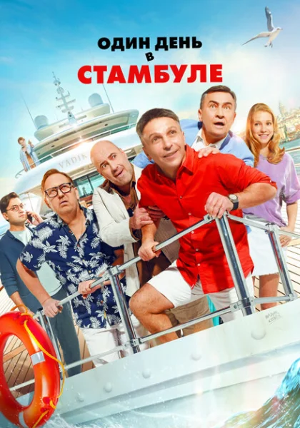  Один день в Стамбуле (2024) онлайн