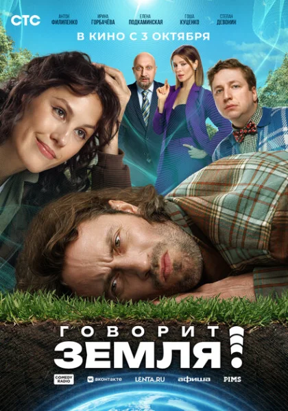  Говорит Земля! (2024) онлайн