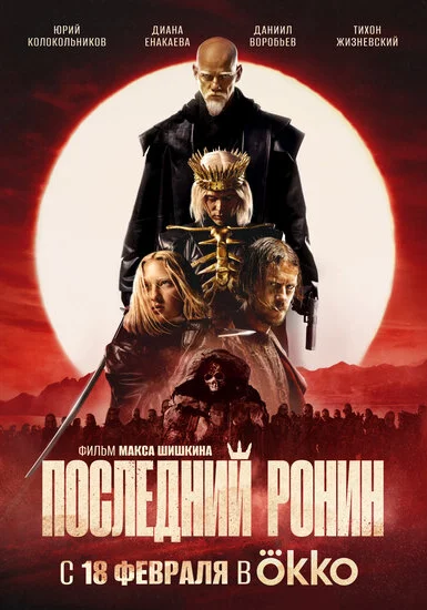  Последний Ронин (2024)