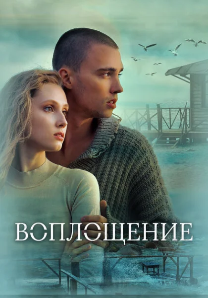  Воплощение (2024)