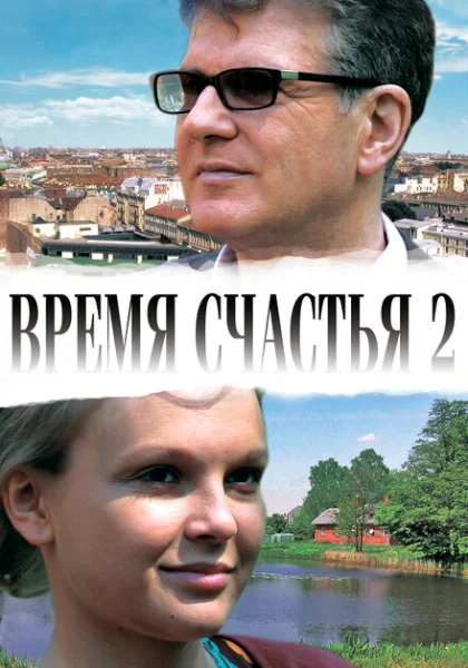 Время счастья 2 (2010) онлайн
