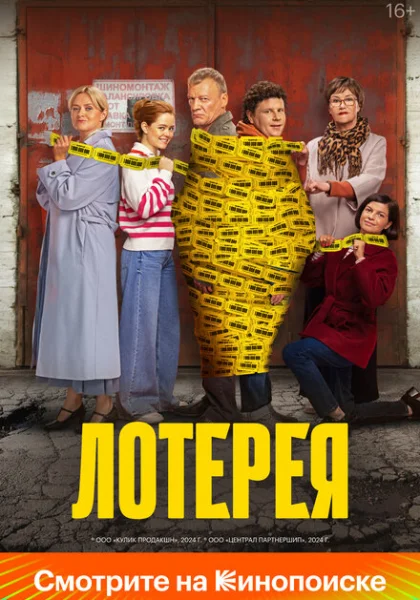  Лотерея (2024) онлайн