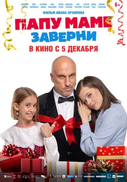  Папу маме заверни (2024) онлайн