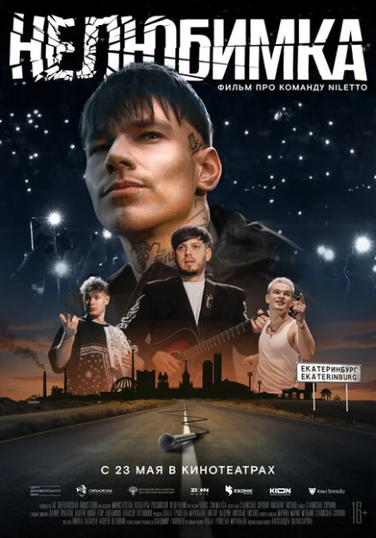  Нелюбимка (2024) онлайн