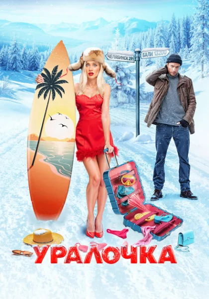  Уралочка (2024) онлайн