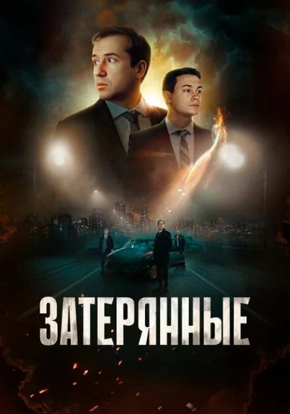  Затерянные (2024)
