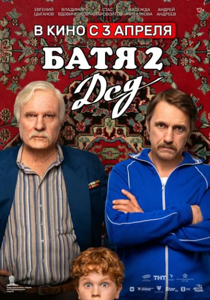 Батя 2. Дед (2025) онлайн
