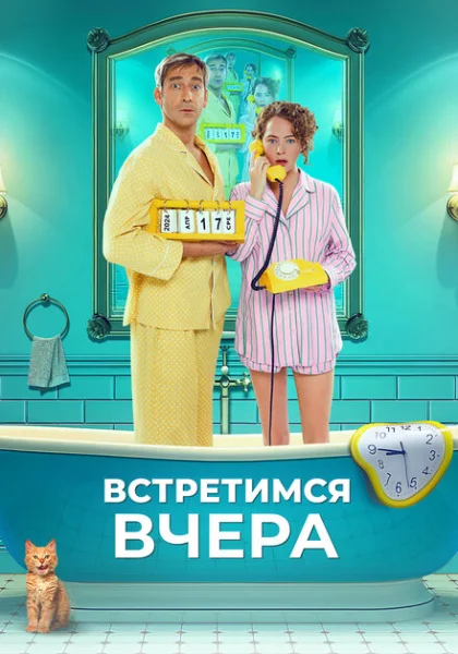  Встретимся вчера (2024) онлайн
