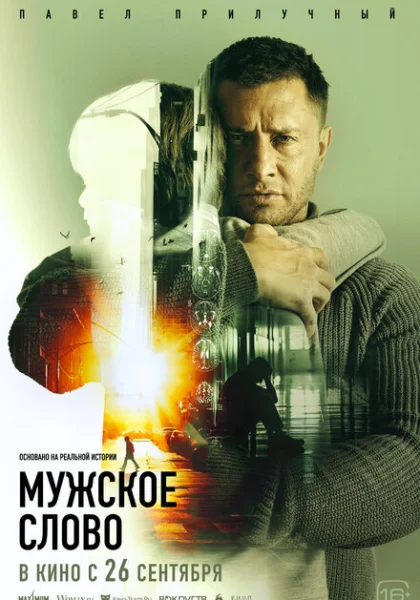  Мужское слово (2024)