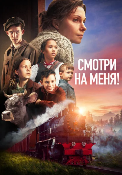  Смотри на меня! (2024) онлайн