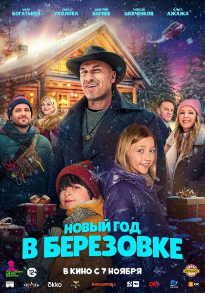  Новый год в Берёзовке (2024) онлайн