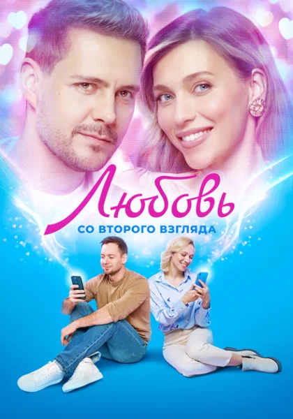  Любовь со второго взгляда (2024) онлайн