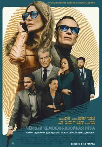  Чёрный чемодан – двойная игра (2025)