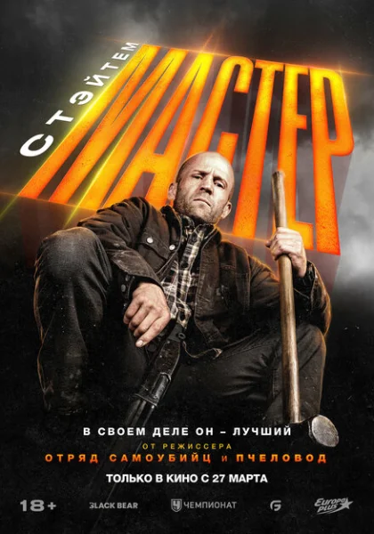  Мастер (2025)
