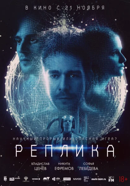  Реплика (2024)