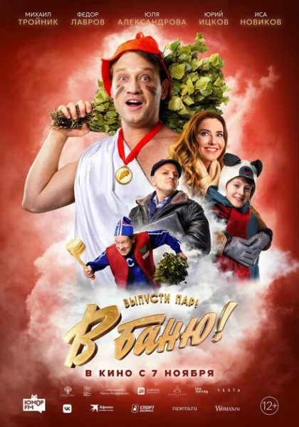  В баню! (2024) онлайн