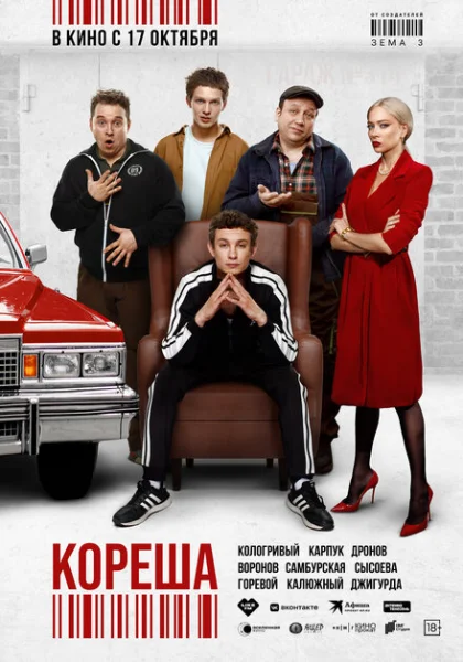  Кореша (2024) онлайн