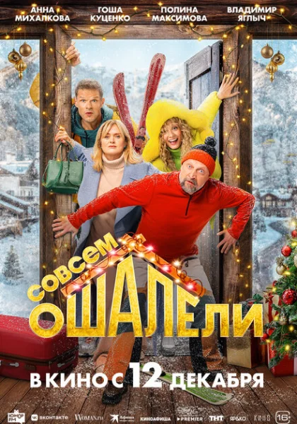  Совсем ошалели (2024) онлайн
