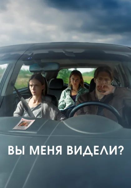  Вы меня видели? (2024) онлайн
