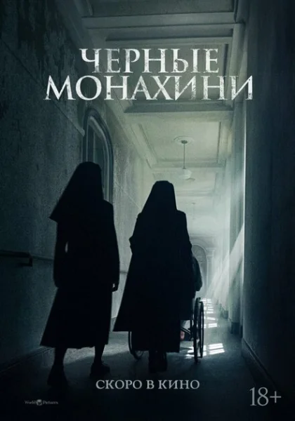  Чёрные монахини (2025) онлайн