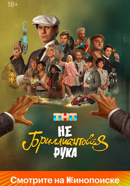  Небриллиантовая рука (2024) онлайн