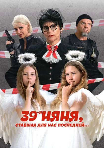 39-я няня, ставшая для нас последней (2024) онлайн