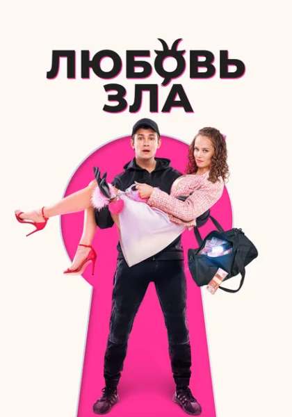  Любовь зла (2024) онлайн