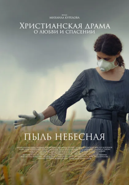 Пыль небесная (2024) онлайн