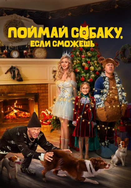  Поймай собаку, если сможешь (2024) онлайн